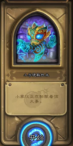 炉石传说攻略揭秘，小学徒斯托米第五关通关秘籍