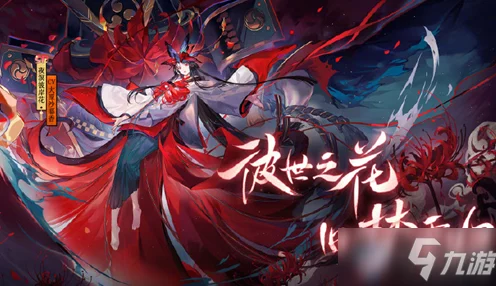 阴阳师正式服「彼世之花」活动，顶尖阵容搭配与高效攻略揭秘