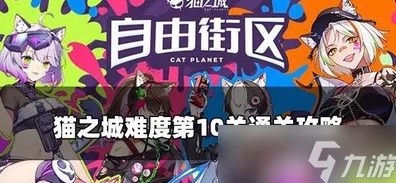 猫之城迷雾囚笼，无法逃离的世界活动深度攻略与实战技巧