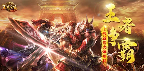 决战王城，革新传奇角色扮演手游，全新挖法激战正酣