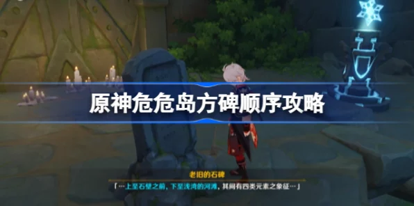 原神危危岛元素方碑全揭秘，四元素点亮顺序攻略大放送