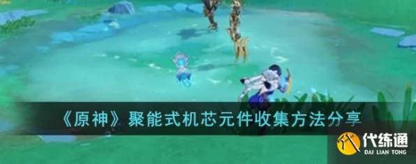 原神深度攻略，揭秘聚能机芯元件的高效获取途径