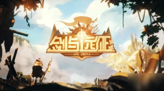 剑与远征深度攻略，阿尔娜试炼之地全解析及赏金试炼速通秘籍