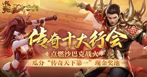 热血传奇跨服激战！十大行会争霸，现金奖池等你瓜分