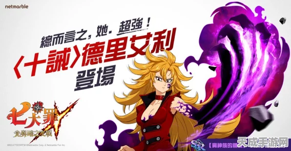 莉莉亚强度揭秘，七人传奇破灭之战的欲望女王