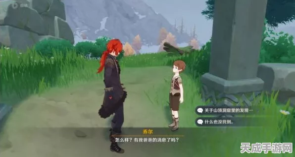 原神探险指南，揭秘乔尔父亲失踪之谜，助你重逢团圆！
