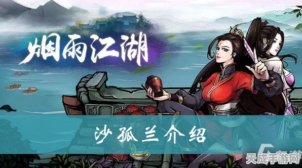 烟雨江湖，沙孤兰角色深度培养全解析，打造武林绝学高手