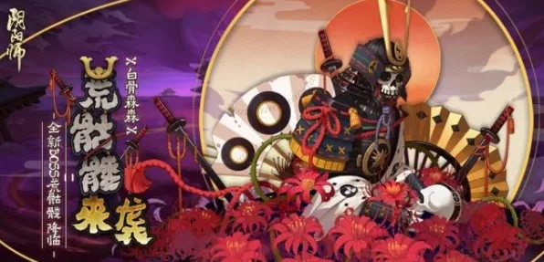 阴阳师探秘，揭秘荒骷髅神秘现身之地与最新出没动态