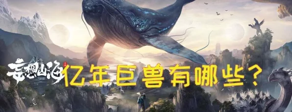妄想山海，单刷百年巨兽秘籍大公开，征服巨兽不再是梦！