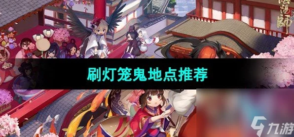 阴阳师玩家必看，揭秘灯笼鬼高效捕捉地点与攻略