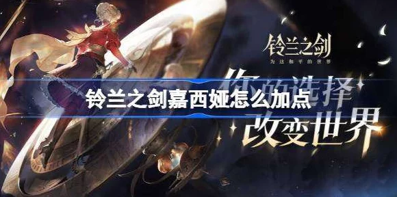 铃兰之剑，嘉西娅技能加点全攻略，解锁战场女神的终极奥义！