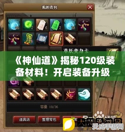 神仙道120级装备打造秘籍，揭秘材料需求巅峰