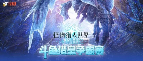 怪物猎人世界，冰原遭遇登陆难关，玩家苦寻解决之道