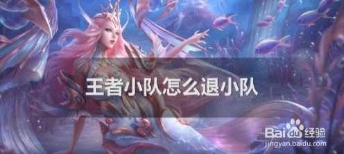 王者荣耀小队队长如何优雅离职？全面解析与最新动态