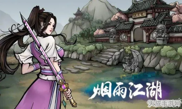 烟雨江湖深度攻略，揭秘剑王经十重任务，开启武林绝学新纪元