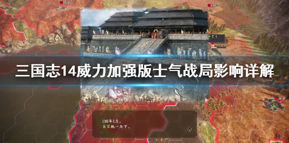 三国志14深度解析，威力加强版VS普通版，究竟有何不同？