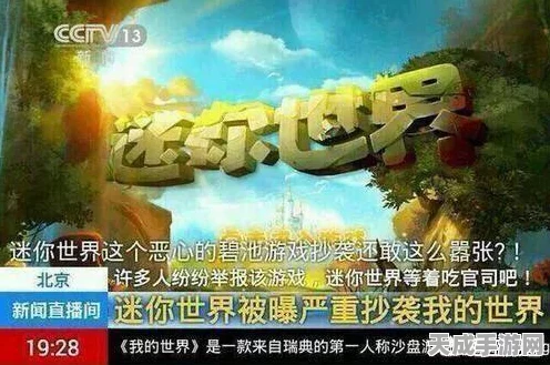 手游界争议再起，迷你世界与我的世界抄袭风波深度剖析