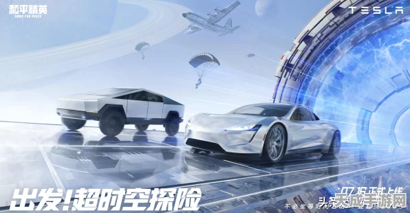 和平精英联动特斯拉，炫酷载具即将震撼登场！