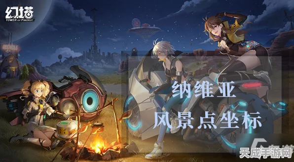 幻塔纳维亚岛探险指南，揭秘秘境风光与独特景点，赢取限定奖励！