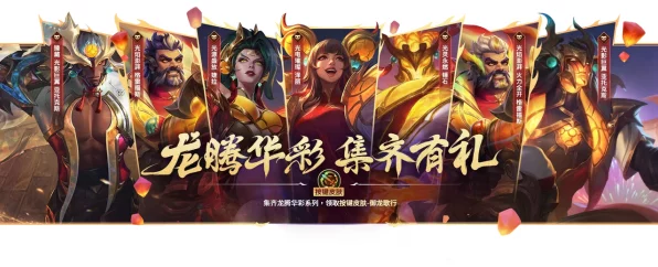 LOL惊喜福利！龙年限定皮肤限时免费领，稀有珍藏等你拿