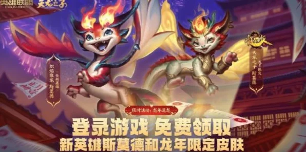 LOL惊喜福利！龙年限定皮肤限时免费领，稀有珍藏等你拿