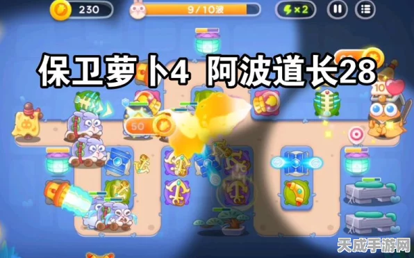 保卫萝卜4攻略揭秘，阿波道长第51关完美通关技巧大公开