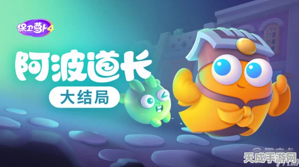 保卫萝卜4攻略揭秘，阿波道长第51关完美通关技巧大公开