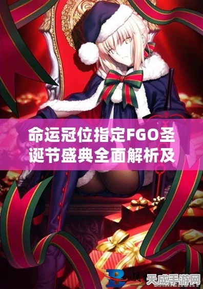 FGO圣诞三期庆典大揭秘，限定英灵、豪华礼装及丰富奖励等你拿！
