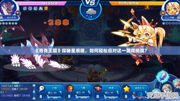 洛克王国星辰塔挑战揭秘，每月重置机制全解析