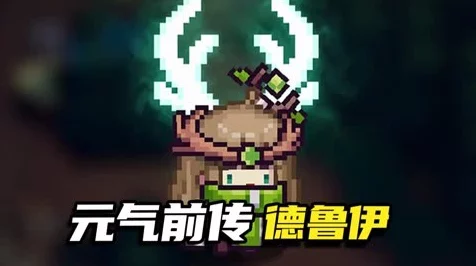 元气骑士前传，揭秘德鲁伊神秘技能，掌握自然之力！