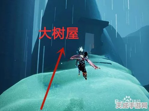 光遇大树屋探险指南，揭秘第三个任务的通关秘籍