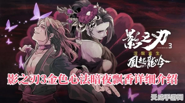 影之刃3攻略揭秘，暗夜飘香心法高效获取途径全解析