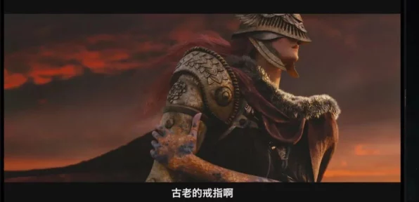 艾尔登法环深度揭秘，揭开幕后黑手米凯拉的阴谋与真相