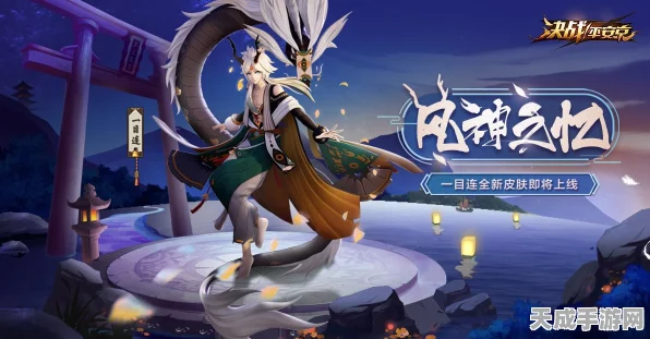 决战平安京深度攻略，风神一目连新手到高手的蜕变，主宰战局的奥秘