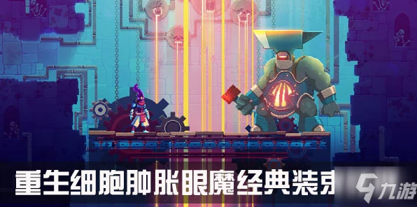 重生细胞炫酷皮肤全攻略，装束图纸获取秘籍大揭秘