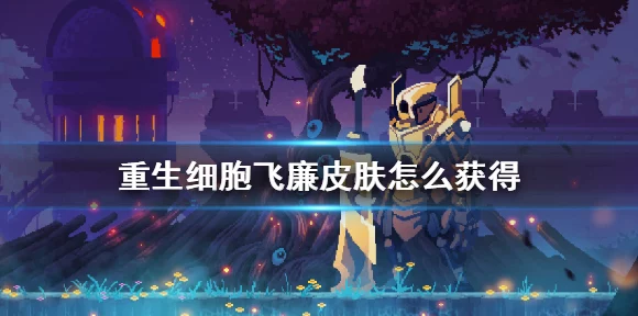 重生细胞炫酷皮肤全攻略，装束图纸获取秘籍大揭秘