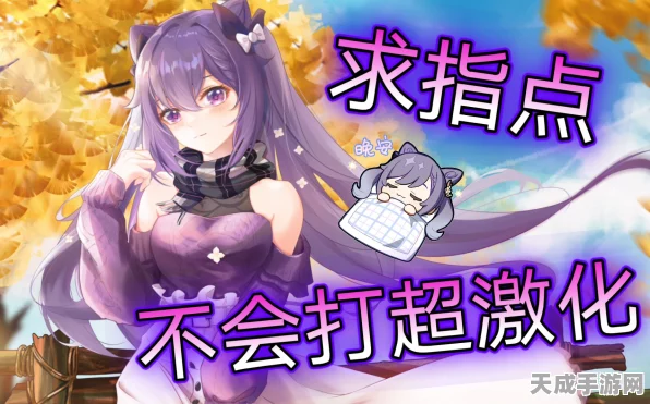 刻晴超激化大揭秘，实战技巧与深度解析，助你征服原神战场