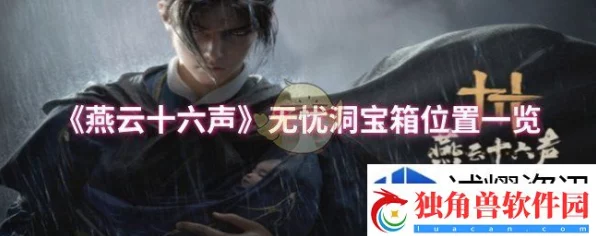 燕云十六声无忧洞速通挑战，揭秘高效通关秘籍，畅享紧张刺激冒险！