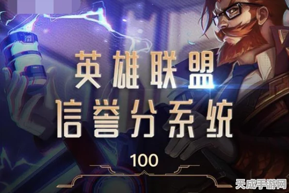 王者荣耀信誉积分大揭秘，扣分禁赛规则与清零攻略