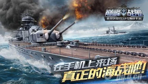巅峰战舰，揭秘军港迷雾，体验海战巅峰对决