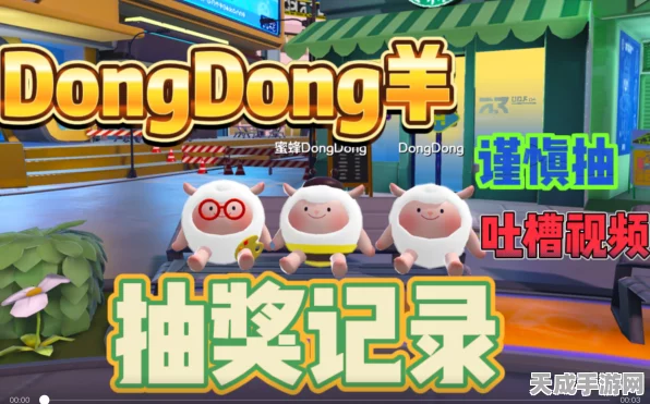 蛋仔派对DongDong羊保底攻略，揭秘最低成本获取，详细解析抽奖机制