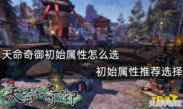 天命奇御2新手必看，初始属性完美搭配攻略，打造无敌角色！