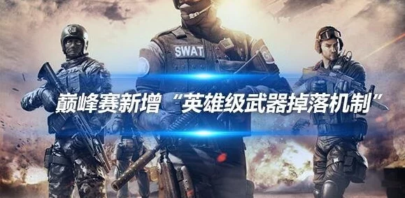 全国争霸赛燃爆来袭，16强战队集结，巅峰对决荣耀启航