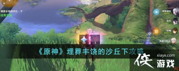 原神深度攻略，全面解析埋葬丰饶的沙丘任务流程与隐藏彩蛋