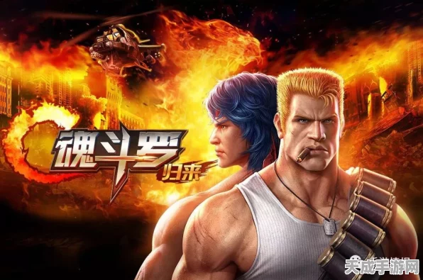 魂斗罗，归来全新赛事燃爆登场，挑战你的游戏极限！
