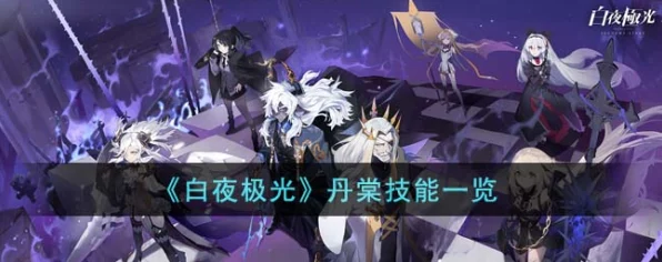 丹棠闪耀白夜极光，深度剖析丹棠角色强度与实战表现