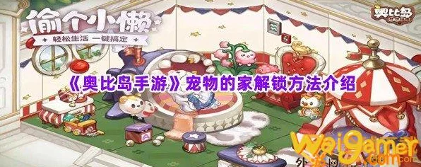 奥比岛宠物之家解锁秘籍，打造你的梦幻萌宠乐园