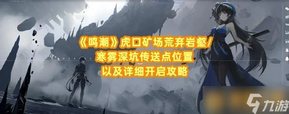 鸣潮寒雾深坑揭秘，小型信标全攻略，解锁隐藏宝藏与丰厚奖励