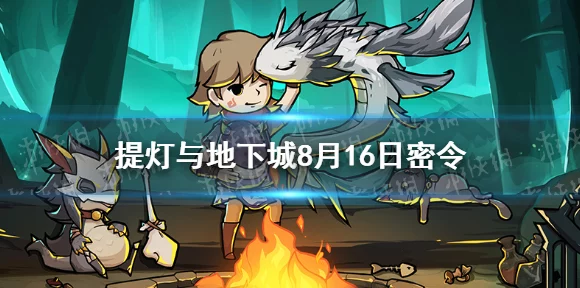 提灯与地下城，解锁隐藏福利，密令大全及获取攻略