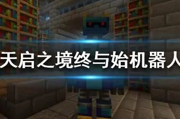我的世界天启之境深度攻略，解锁BOSS战终极秘籍